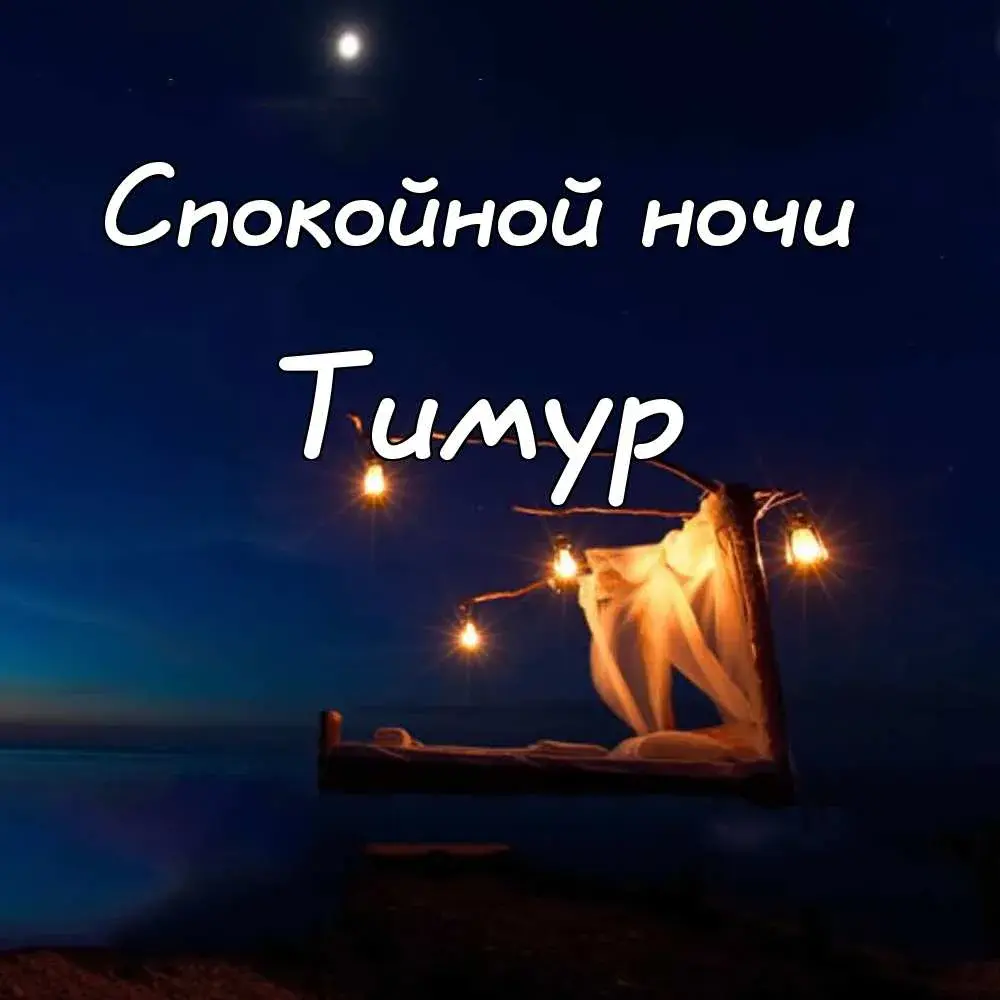 Открытка Открытки с именем Тимур - Романтический вечер на пляже: открытка с видом на море | Красивая открытка #93