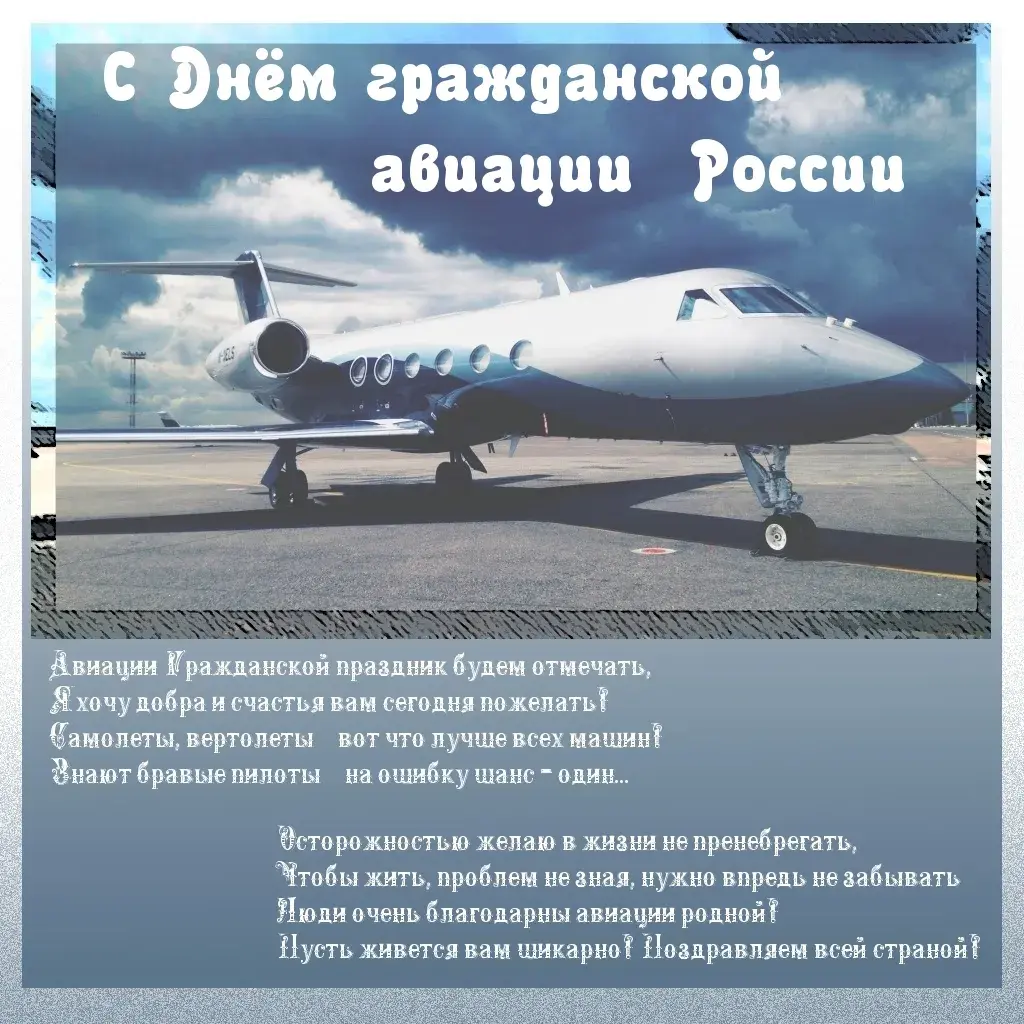 Открытка Открытки на Международный день гражданской авиации - Поздравление с Днём Авиации: Открытка с самолетом | Красивая открытка #2