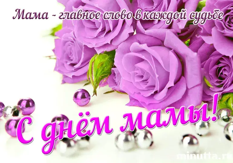 Открытка С Днем Матери! - Открытка с фиолетовыми розами и бусинами | Красивая открытка #15