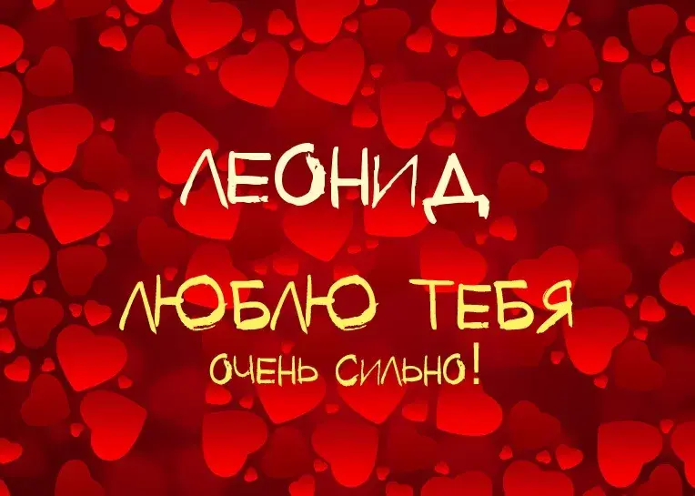 Открытка Открытки с именем Леонид  - Открытка "Я люблю тебя" с красными сердцами | Красивая открытка #59