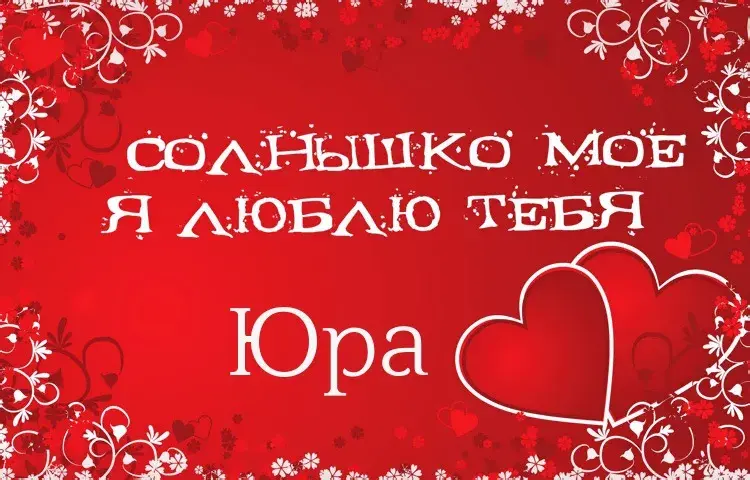 Открытка Открытки с именем Юрий - Открытка: «Солнышко моё, я люблю тебя» | Красивая открытка #235