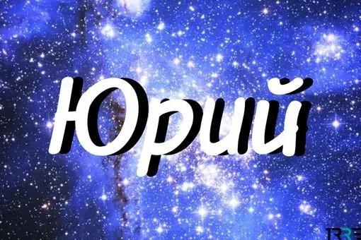 Открытка Открытки с именем Юрий - Открытка с надписью "Юрий" на фоне звездного неба | Красивая открытка #104