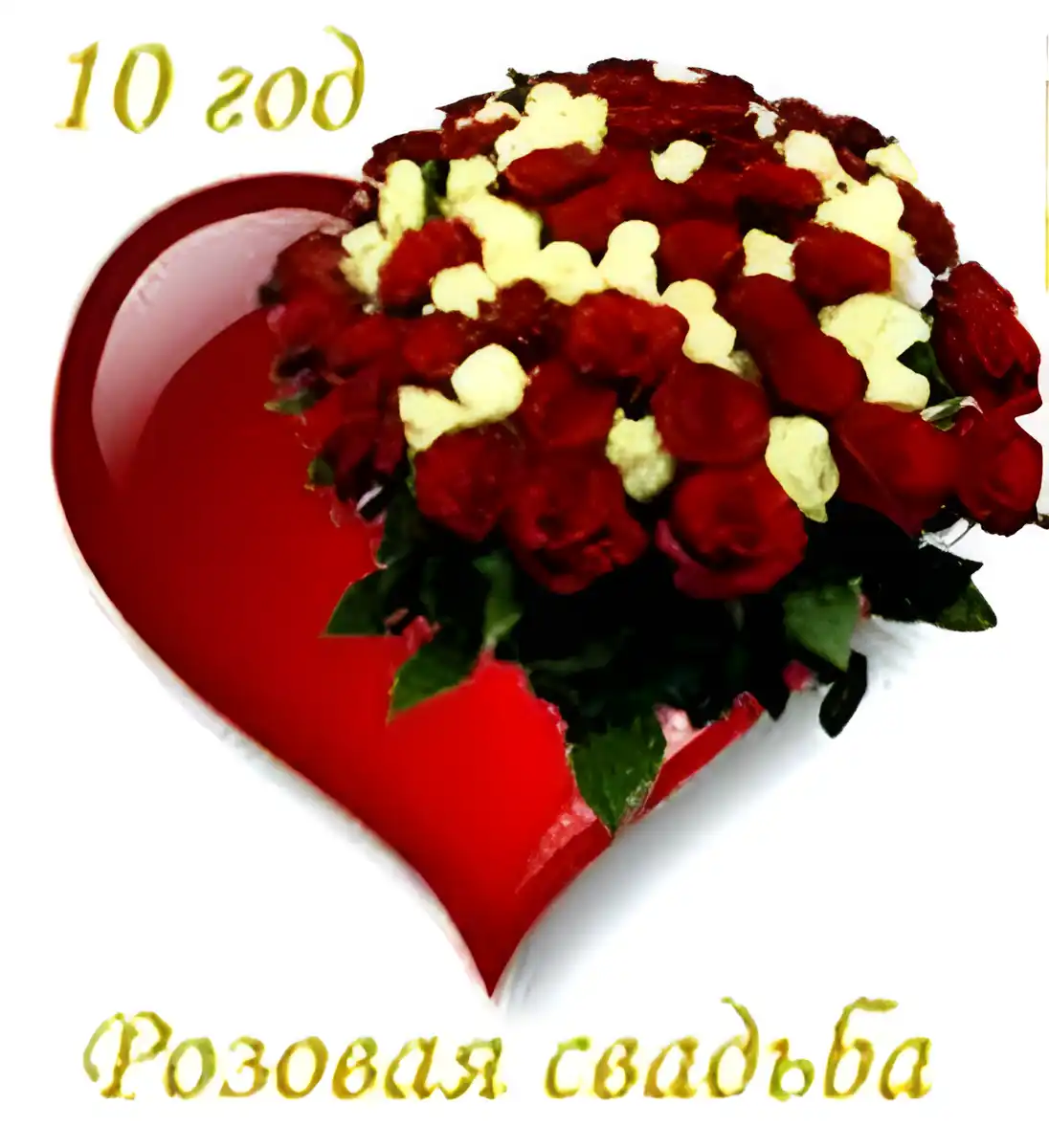 Открытка Открытки на Оловянную/Розовую свадьбу 10 лет - Букет роз в форме сердца. | Красивая открытка #64
