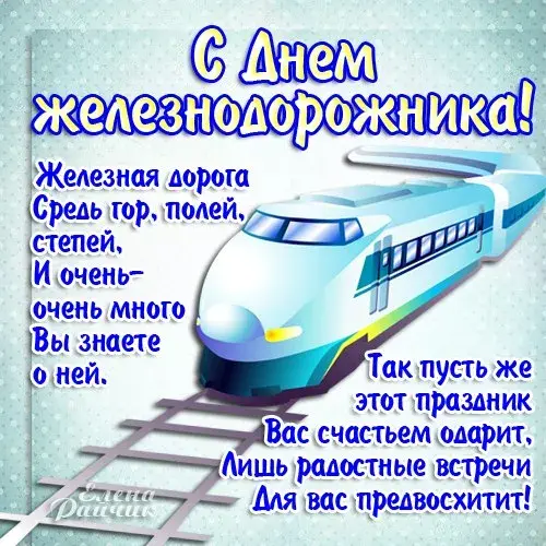 Открытка День железнодорожника - Поездная открытка: С Днем железной дороги! | Красивая открытка #127