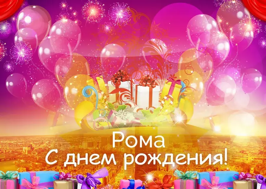 Открытка Открытки с именем Роман - Открытка с днем рождения: яркие шары и подарки | Красивая открытка #244
