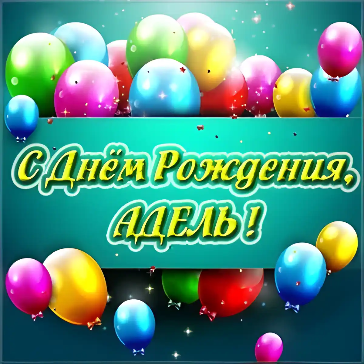 Открытка Открытки с именем Адель - Открытка "С Днем Рождения!" с шарами | Красивая открытка #104