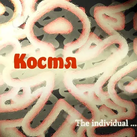 Открытка Открытки с именем Константин  - Открытка с изображением красных лент | Красивая открытка #214