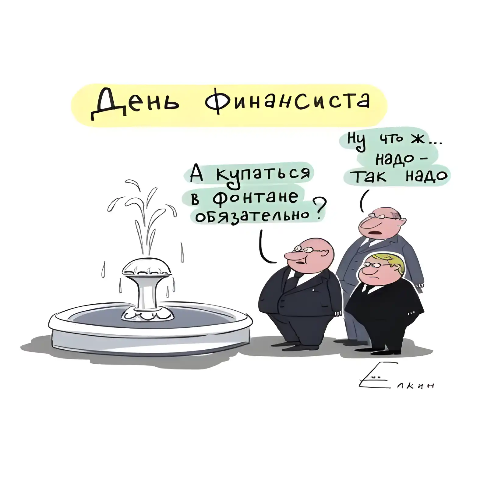Открытка Открытки с днем финансиста  - Открытка с мультяшными людьми у фонтана | Красивая открытка #13