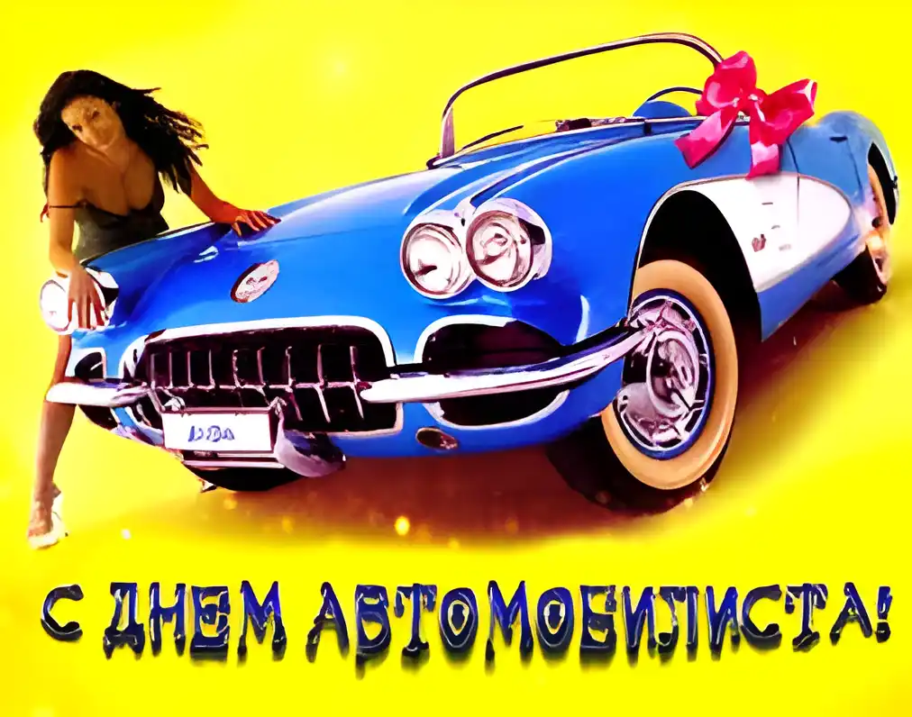 Открытка Открытки с днем автомобилиста - Открытка с авто: синий кабриолет, девушка | Красивая открытка #75