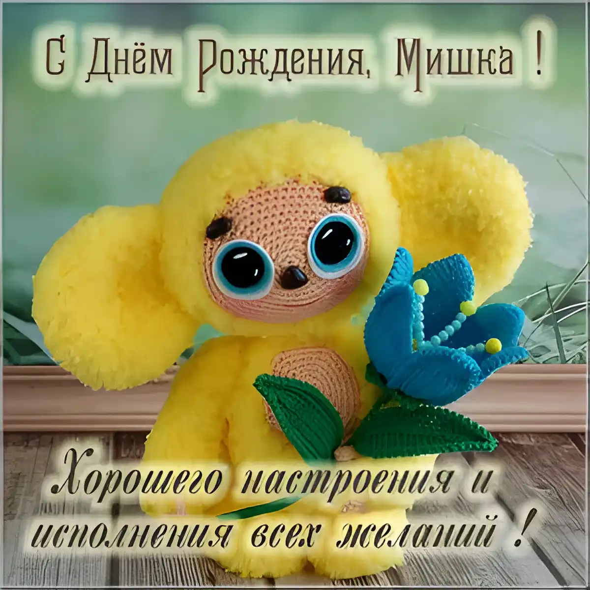 Открытка Открытки с именем Михаил  - С Днем рождения! Милый вязаный кролик с цветами | Красивая открытка #256