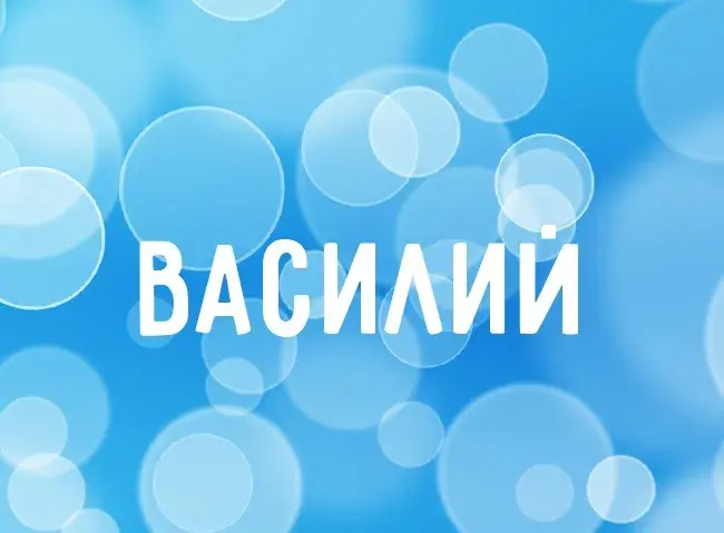 Открытка открытки с именем Василий - Открытка с надписью "Василий" | Красивая открытка #262