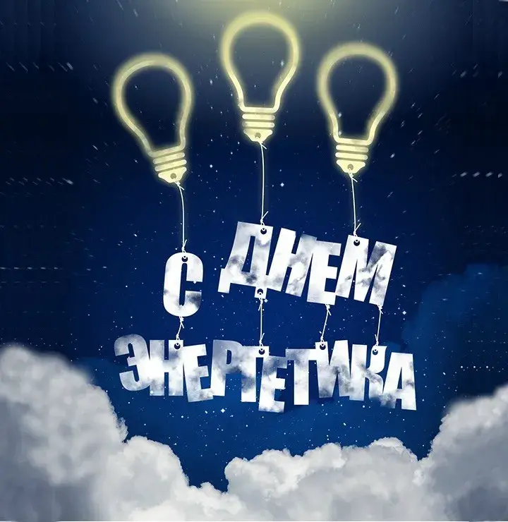Открытка день энергетика - Открытка: Три лампочки на фоне ночного неба | Красивая открытка #24
