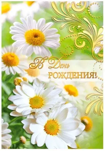 Открытка С ромашками - Открытка с ромашками: С Днем Рождения! | Красивая открытка #63