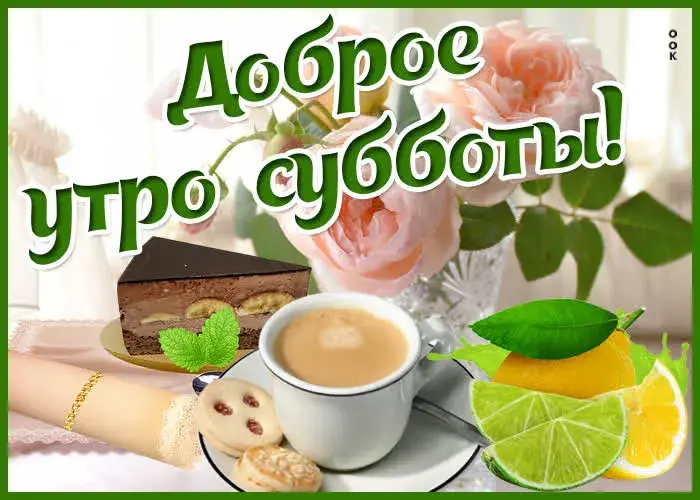Открытка Доброе утро суббота - Торт, кофе, печенье, лимон: Праздничный десерт | Красивая открытка #31