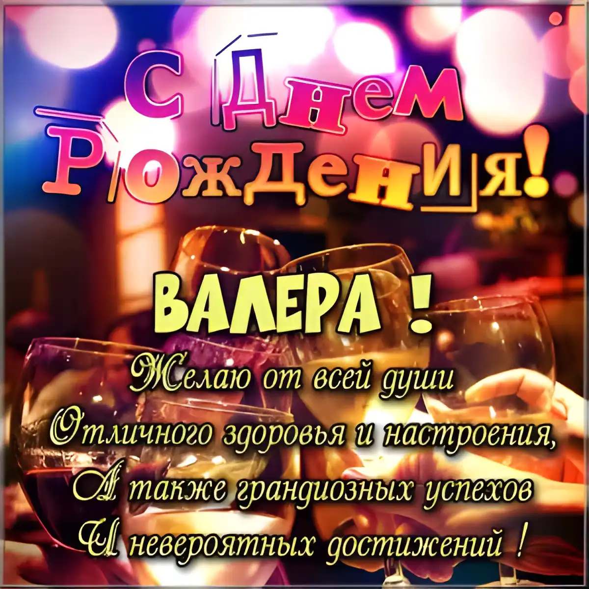 Открытка Открытки с именем Валерий - Открытка с Днем Валера! Красное вино и пожелания | Красивая открытка #42