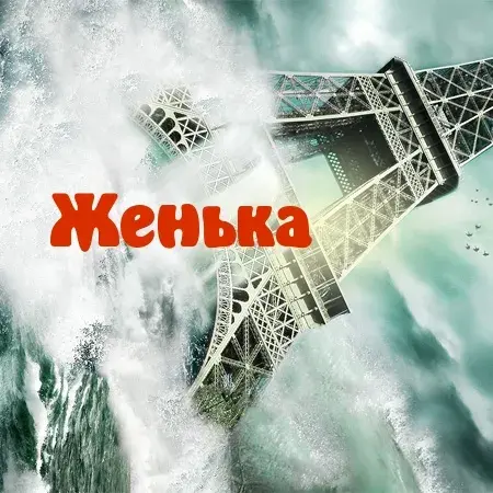 Открытка открытки с именем Евгений - Эйфелева башня на фоне моря - открытка | Красивая открытка #265
