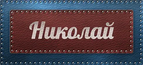 Открытка Открытки с именем Николай   - Открытка с надписью "Николай" | Красивая открытка #145