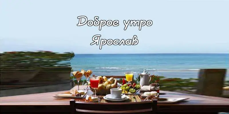 Открытка Открытки с именем Ярослав  - Завтрак с видом на море: открытка с пляжем | Красивая открытка #117