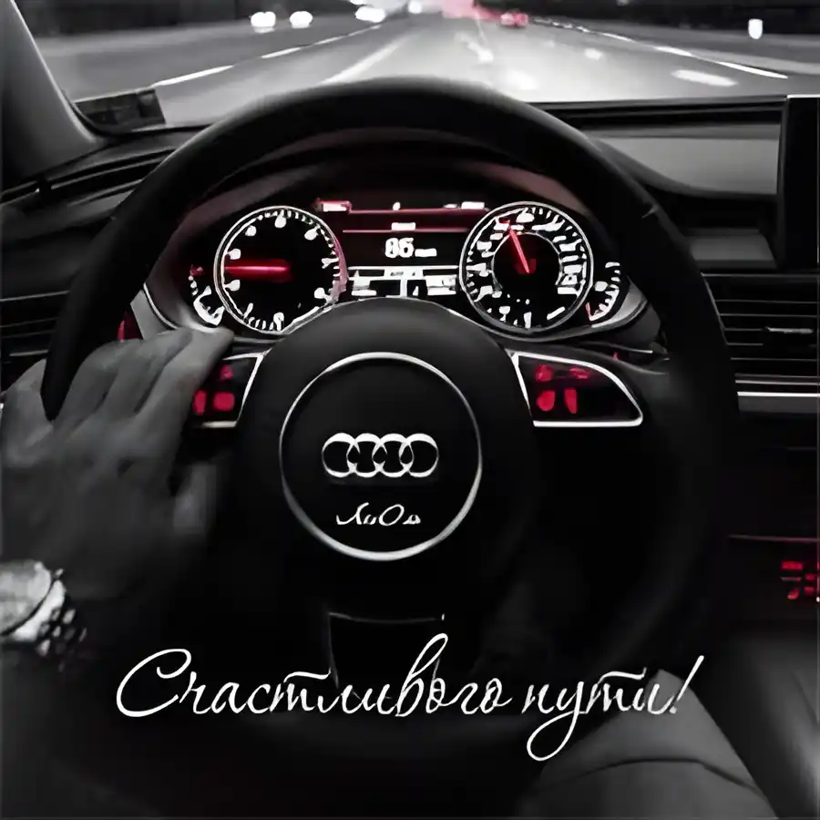 Открытка Счастливого пути - Руль автомобиля Audi: открытка с вождением | Красивая открытка #79