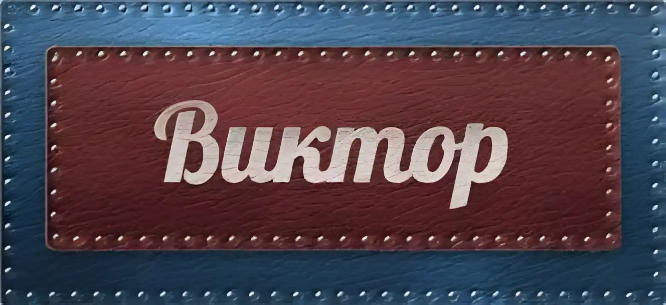 Открытка открытки с именем Виктор - Открытка с надписью "Виктор" | Красивая открытка #147