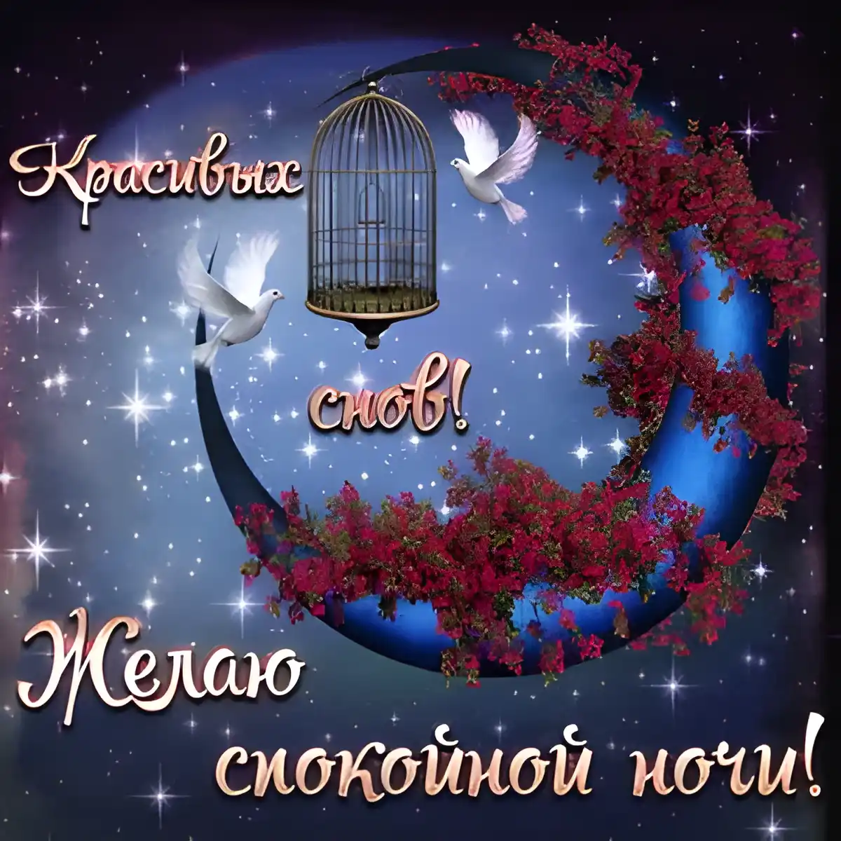 Открытка Доброй ночи - Открытка: Ночь, луна, цветы, птица. | Красивая открытка #90