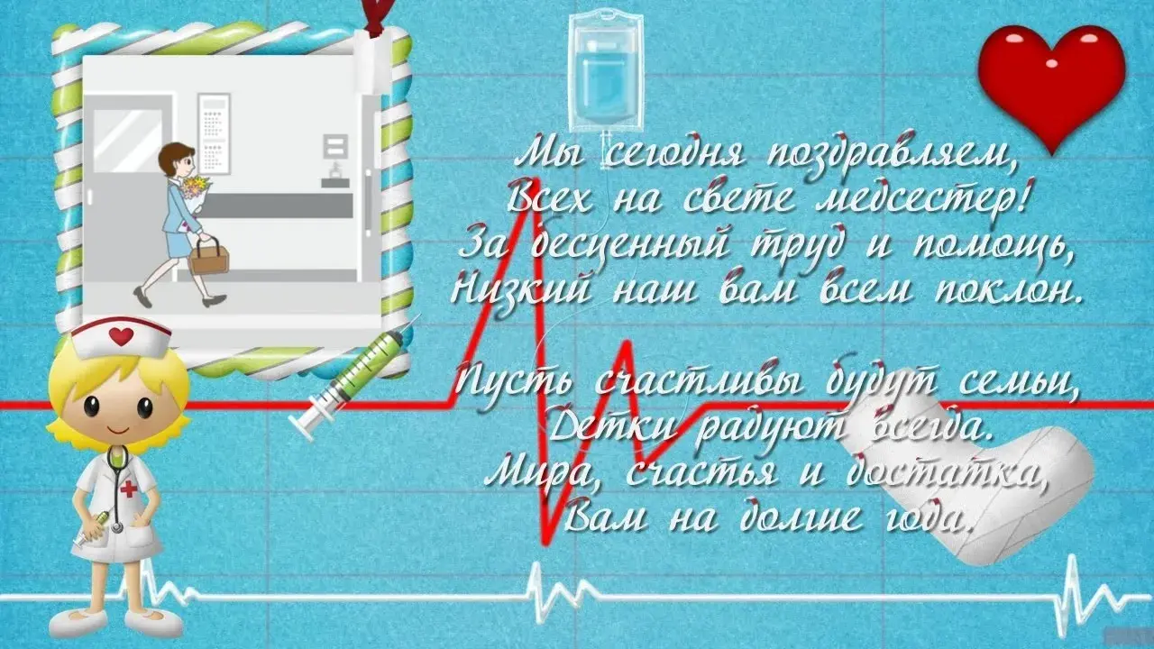 Открытка День медсестры - Открытка с медсестрой: День рождения, поздравления | Красивая открытка #50