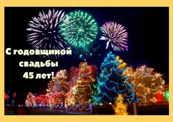 Открытка Открытки на Сапфировую свадьбу 45 лет - Фейерверки и гирлянды: открытка с юбилеем | Красивая открытка #47
