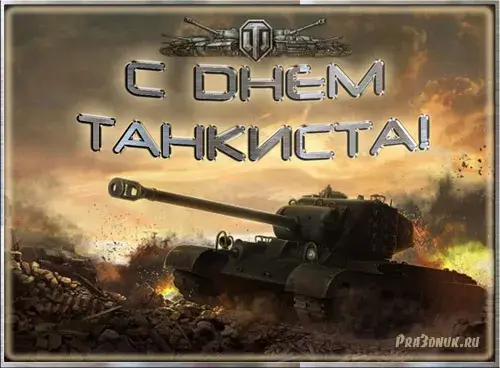 Открытка С днем танкиста - Открытка с танком на фоне пожара | Красивая открытка #42