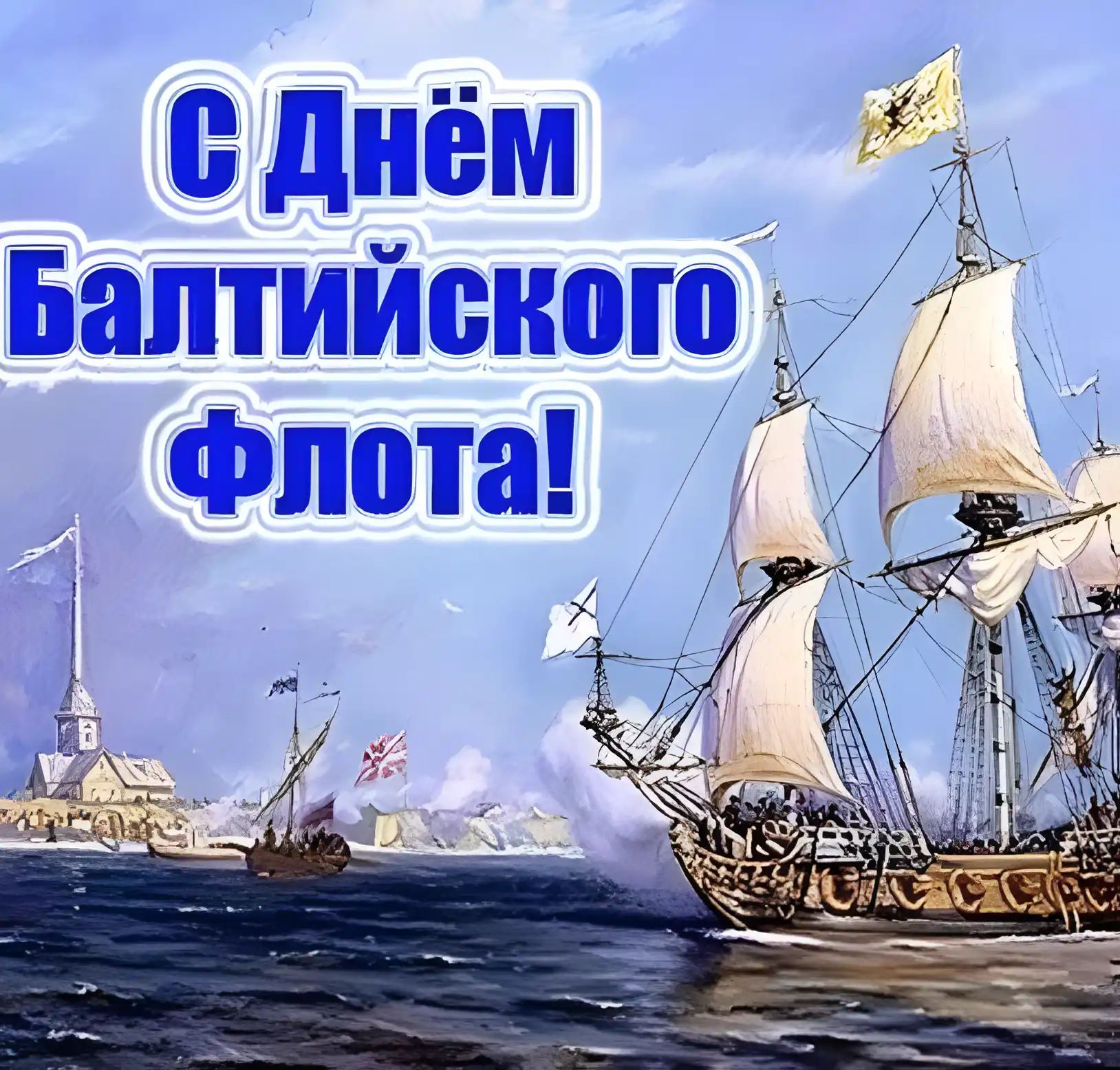 Открытка День Балтийского флота ВМФ РФ - Открытка с парусным флотом: поздравления с Днём Флота | Красивая открытка #23