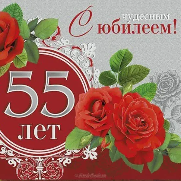 Открытка С юбилеем 55 лет - 55 лет! Открытка с цветами и поздравлением | Красивая открытка #9