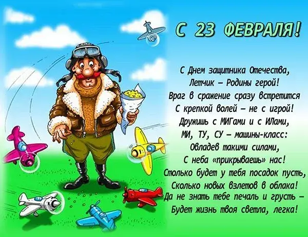 Открытка 23 февраля - С Днём Воздушной Борьбы: Открытка с Лётчиком и Самолетами | Красивая открытка #107