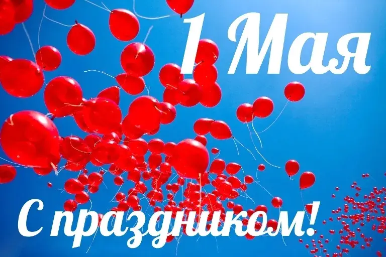 Открытка 1 мая - Открытка с воздушными шарами на голубом фоне | Красивая открытка #11