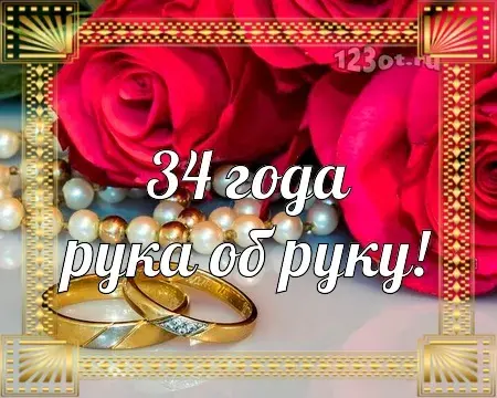 Открытка Открытки на Янтарную свадьбу 34 года - Обручальные кольца на розах | Красивая открытка #8