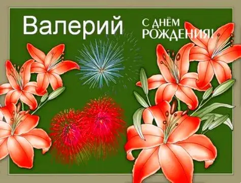 Открытка Открытки с именем Валерий - Открытка с лилиями и цветами: поздравление с праздником | Красивая открытка #194