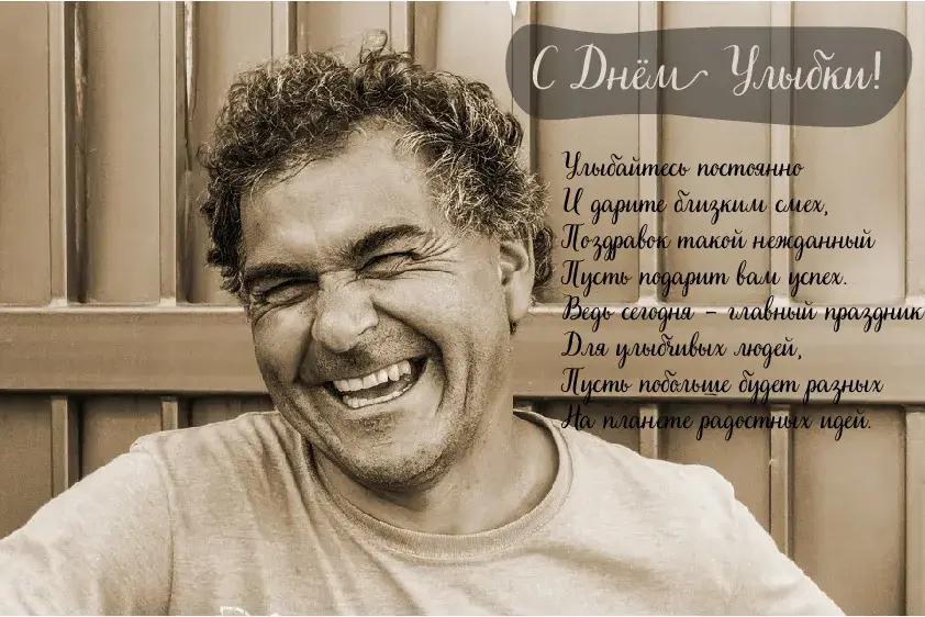 Открытка День улыбки - Открытка: Мужчина улыбается. Радость, счастье, позитив. | Красивая открытка #1