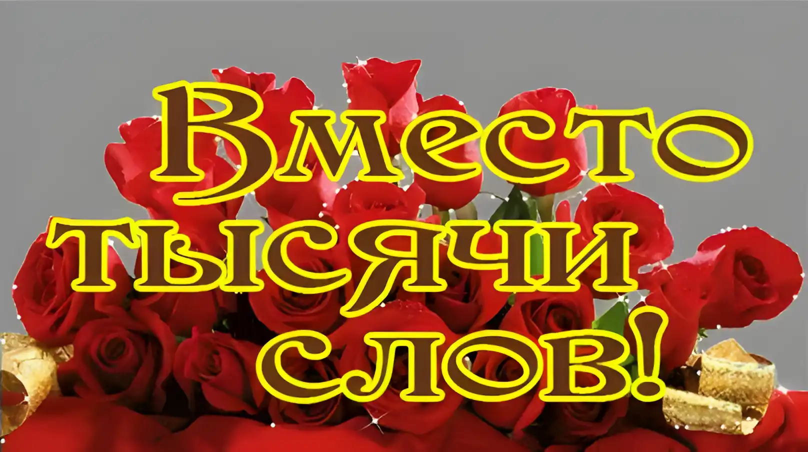 Открытка Вместо 1000 слов - Открытка с красными розами | Красивая открытка #8