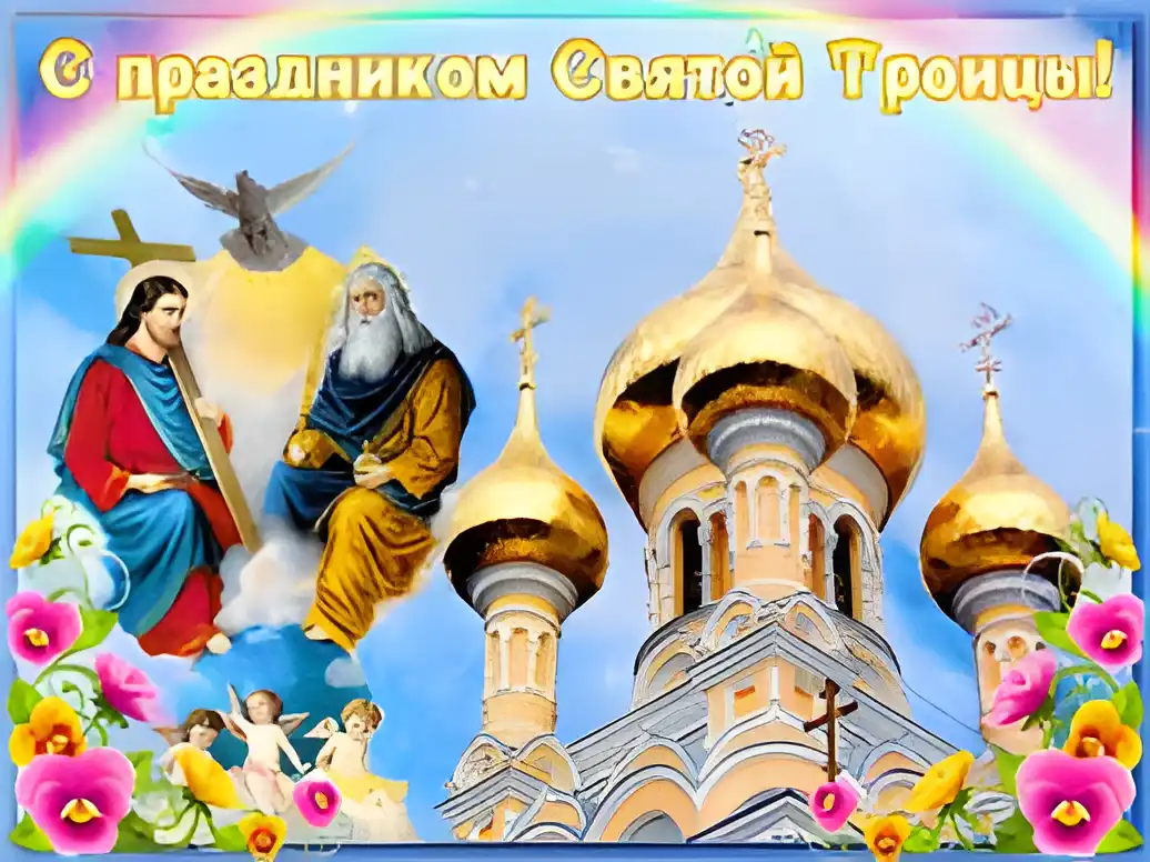 Открытка Открытки с Троицей - Открытка с Иисусом, Богом и храмом | Красивая открытка #76