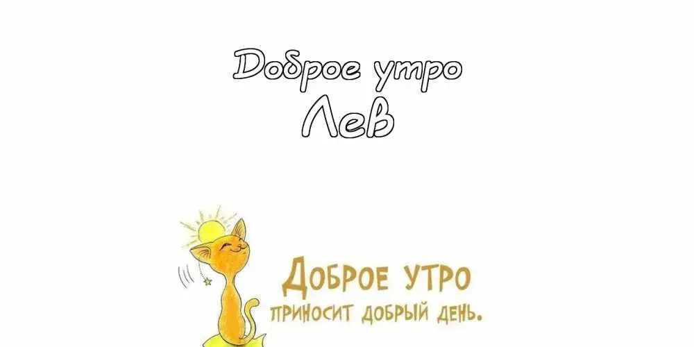 Открытка Открытки с именем Лев  - Доброе утро от котика — открытка с солнцем | Красивая открытка #86