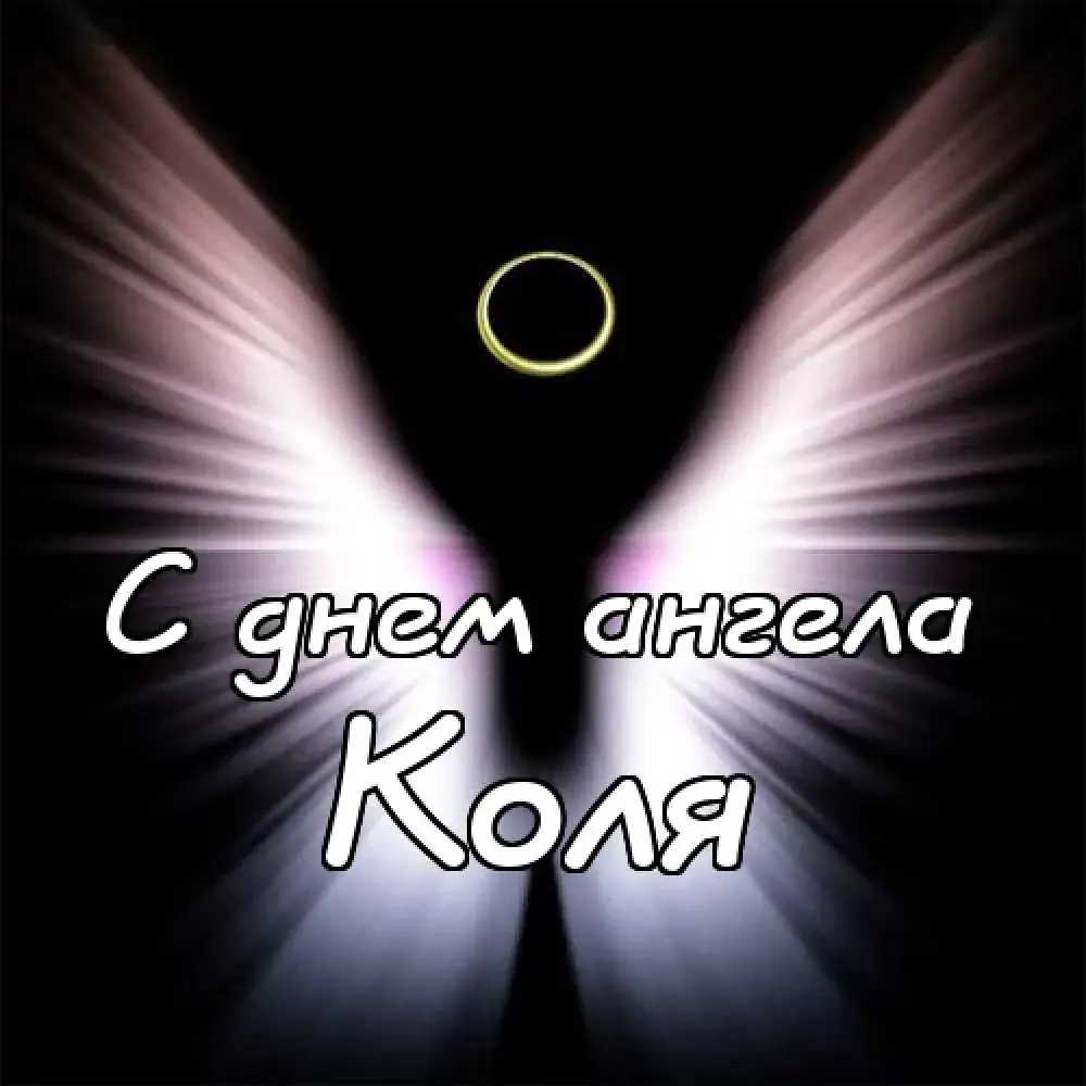 Открытка Открытки с именем Николай   - С днем ангела: Свечение и красота | Красивая открытка #256