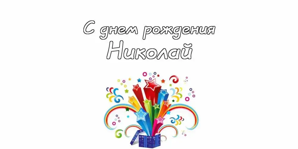 Открытка Открытки с именем Николай   - Открытка с днем рождения: яркие звезды и подарок | Красивая открытка #174