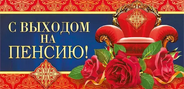Открытка Выход на пенсию - Открытка "С пенсией!" с красными розами и креслом | Красивая открытка #28