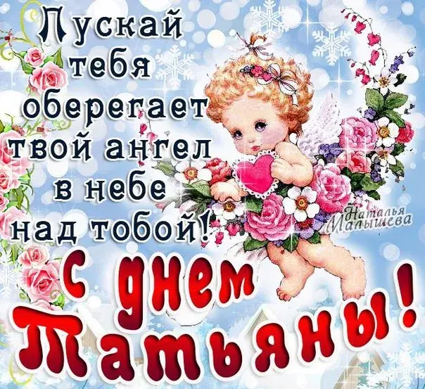 Открытка Татьянин день - Ангел с букетом: открытка с поздравлениями | Красивая открытка #97