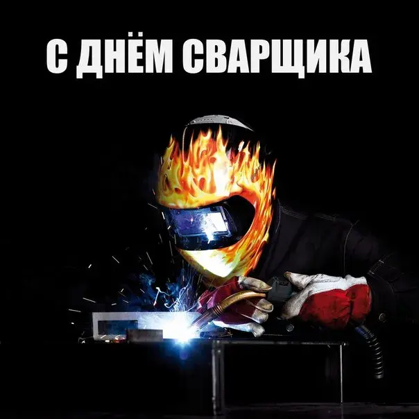 Открытка День сварщика - Сварочник за работой: открытка для мужчины | Красивая открытка #21