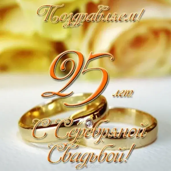 Открытка 25 лет - серебряная свадьба - С днем 25-летия свадьбы! Золотые обручальные кольца | Красивая открытка #36