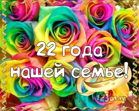 Открытка Открытки на Бронзовую свадьбу 22 года - Открытка с цветами: день рождения, 22 года | Красивая открытка #13