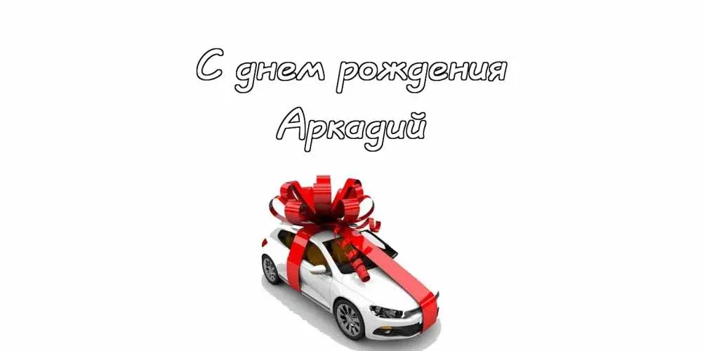 Открытка открытки с именем Аркадий  - Открытка: Машина с бантом  поздравления с праздником | Красивая открытка #187