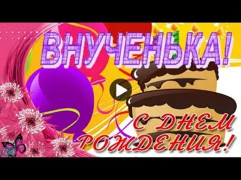 Открытка С Днем рождения внучки - Открытка с Днем Рождения: Яркая анимация | Красивая открытка #33