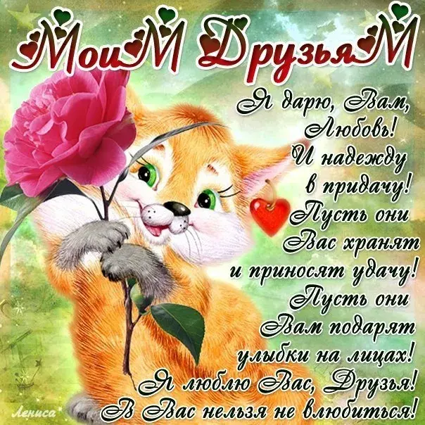 Открытка Международный день друзей - Открытка с котенком и розами: поздравления и пожелания | Красивая открытка #14