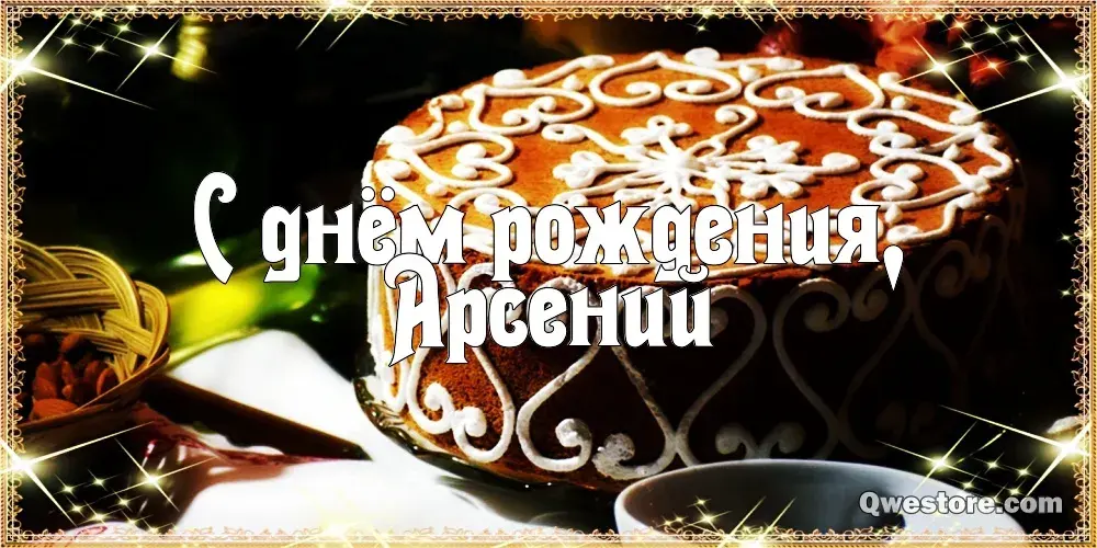 Открытка открытки с именем Арсений - Открытка с днем рождения | Красивая открытка #106