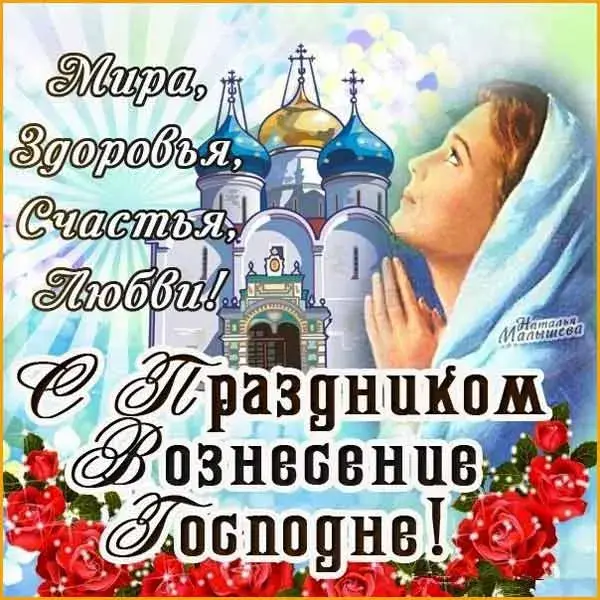 Открытка Вознесение Господне - Открытка с изображением церкви и женщины в голубой мантии. | Красивая открытка #63